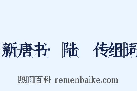 新唐书·陆扆传组词是什么意思的图片